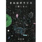 きみはポラリス / 三浦しをん 中古　文庫