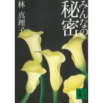 みんなの秘密 / 林真理子 中古　文庫