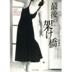 最後の架け橋 / アイリス・ジョハンセン 中古　文庫