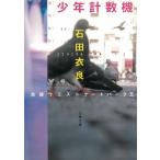 少年計数機 池袋ウエストゲートパーク 2 / 石田衣良 中古　文庫