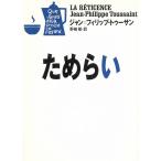 ためらい / ジャン＝フィリップ・トゥーサン 中古　文庫