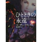 ひとときの永遠 / スーザン・クランダル 中古　文庫