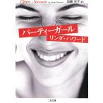 パーティーガール / リンダ・ハワード 中古　文庫