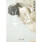 美丘 / 石田衣良 中古　文庫