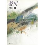 螢川 / 宮本輝 中古　文庫