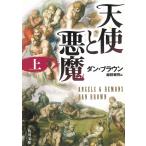 天使と悪魔　上 / ダン・ブラウン 中古　文庫
