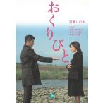 おくりびと / 百瀬しのぶ 中古　文庫