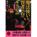 魔法使いと賢者の石の本当の話 / 福知怜 中古　文庫