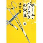 チーム・バチスタの栄光　上 / 海堂尊 中古　文庫