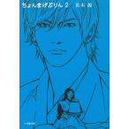 ちょんまげぷりん　２ / 荒木源 中古　文庫
