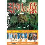 千里眼　ミドリの猿 / 松岡圭祐 中古　文庫