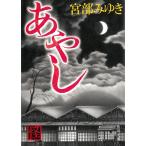 あやし / 宮部みゆき 中古　文庫