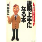 相手の頭にスンナリ入る　説明上手になる本 / 高嶌幸広 中古　文庫