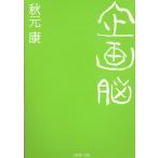 企画脳 / 秋元康 中古　文庫