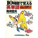 １０時間で覚える英単語　「グループ記憶法」で英会話力をアップ！ / 尾崎哲夫 中古　文庫