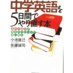 中学英語を５日間でやり直す本　「基本の基本」が驚きのスピードで頭に甦る / 小池直己　佐藤誠司 中古　文庫