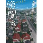傍聞き / 長岡弘樹 中古　文庫