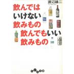 飲んではいけない飲みもの　飲んでもいい飲みもの / 渡辺雄二 中古　文庫