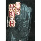 世界の禁断の村 / 世界村落調査研究班 中古　文庫