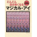どんどん目が良くなる　マジカル・アイ　MINI PINK / 徳永貴久 中古　文庫