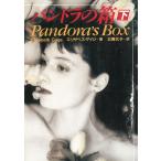 パンドラの箱　下 / エリザベス・ゲイジ 中古　文庫