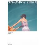 スローグッドバイ / 石田衣良 中古　文庫