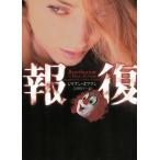 報復 / ジリアン・ホフマン 中古　文庫