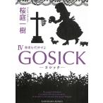 GOSICK 4 - готический *. человек . плата ...- / Sakura двор один . б/у библиотека 