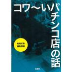 コワ〜いパチンコ店の話 / 別冊宝島編集部 中古　文庫