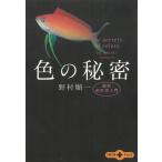 色の秘密　最新色彩学入門 / 野村順一 中古　文庫