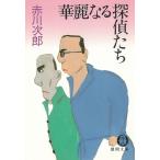 華麗なる探偵たち / 赤川次郎 中古　文庫