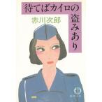 待てばカイロの盗みあり / 赤川次郎 中古　文庫
