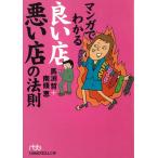 マンガでわかる良い店悪い店の法則 / 馬渕哲　南條恵 中古　文庫