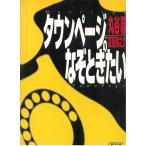 タウンページのなぞときたい / 丸谷馨 中古　文庫