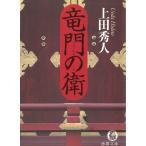 竜門の衛 / 上田秀人 中古　文庫