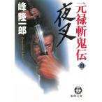 元禄斬鬼伝（４）　夜叉 / 峰隆一郎 中古　文庫