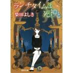 ランチタイムは死神と / 柴田よしき 中古　文庫