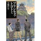 プリンセス・トヨトミ / 万城目学 中古　文庫