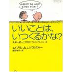 いいことは、いつくるかな？　スヌーピーと仲間たちはこうしている / エイブラハムJ．ツワルスキー 中古　文庫