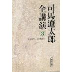 司馬遼太郎全講演（３）1985-1988（１） / 司馬遼太郎 中古　文庫