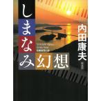 しまなみ幻想 / 内田康夫 中古　文庫
