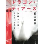 ドラゴン・ティアーズ　池袋ウエストゲートパーク　９ / 石田衣良 中古　文庫