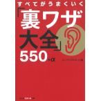 すべてがうまくいく「裏ワザ大全」５５０＋α / エンサイクロネット編 中古　文庫