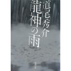 龍神の雨 / 道尾秀介 中古　文庫