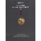 ローマ人の物語　２　ローマは一日にして成らず　下 / 塩野七生 中古　文庫