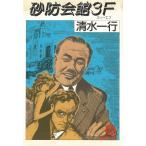 砂防会館３F / 清水一行 中古　文庫