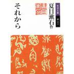 それから / 夏目漱石 中古　文庫