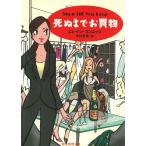 死ぬまでお買物 / エレイン・ヴィエッツ 中古　文庫