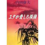 ユタが愛した探偵 / 内田康夫 中古　文庫