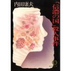 「信濃の国」殺人事件 / 内田康夫 中古　文庫